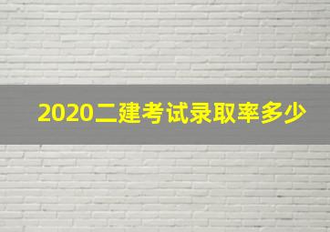 2020二建考试录取率多少