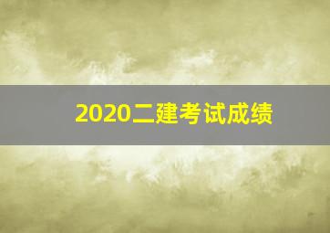 2020二建考试成绩