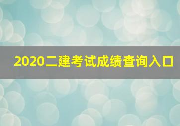 2020二建考试成绩查询入口