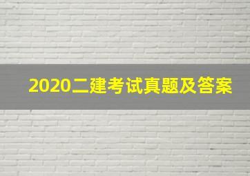 2020二建考试真题及答案