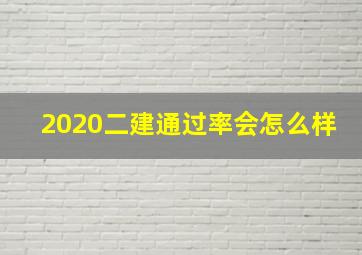 2020二建通过率会怎么样