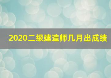 2020二级建造师几月出成绩