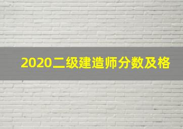 2020二级建造师分数及格