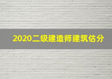 2020二级建造师建筑估分