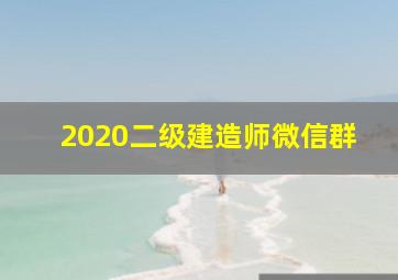 2020二级建造师微信群