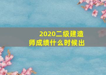 2020二级建造师成绩什么时候出