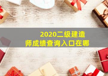 2020二级建造师成绩查询入口在哪