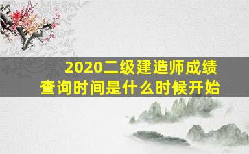 2020二级建造师成绩查询时间是什么时候开始