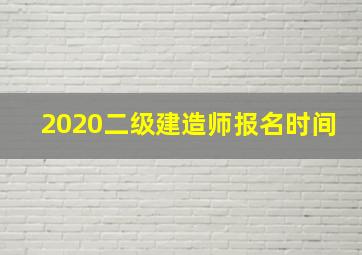 2020二级建造师报名时间