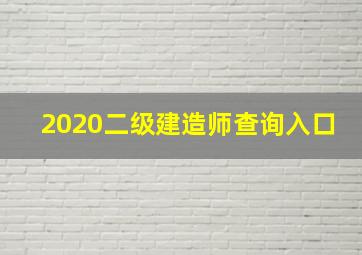 2020二级建造师查询入口