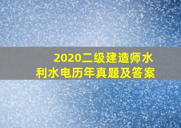 2020二级建造师水利水电历年真题及答案