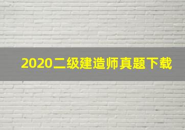 2020二级建造师真题下载