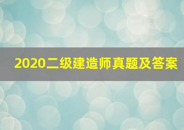 2020二级建造师真题及答案