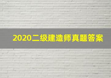 2020二级建造师真题答案