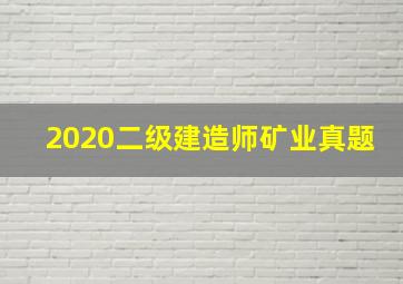 2020二级建造师矿业真题