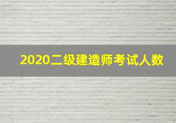 2020二级建造师考试人数