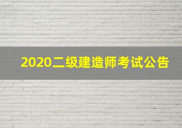 2020二级建造师考试公告