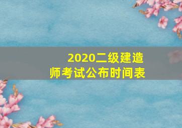 2020二级建造师考试公布时间表