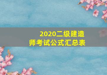 2020二级建造师考试公式汇总表