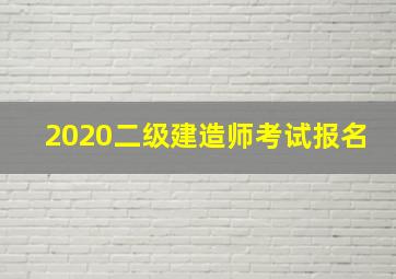 2020二级建造师考试报名