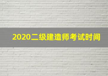 2020二级建造师考试时间