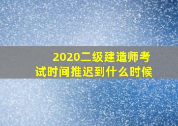 2020二级建造师考试时间推迟到什么时候