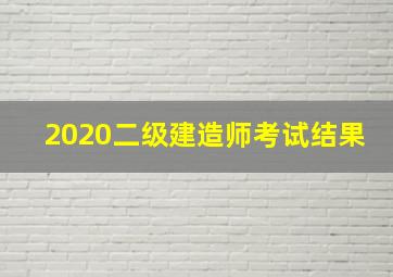 2020二级建造师考试结果