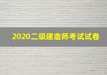 2020二级建造师考试试卷