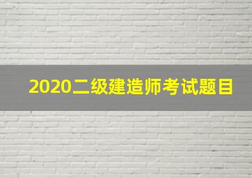 2020二级建造师考试题目