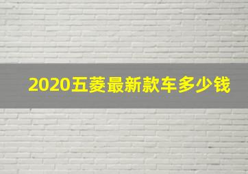 2020五菱最新款车多少钱