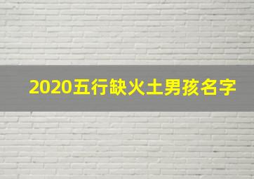 2020五行缺火土男孩名字