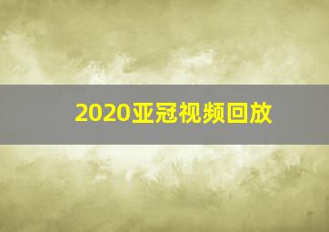 2020亚冠视频回放