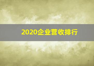 2020企业营收排行