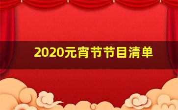 2020元宵节节目清单