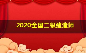 2020全国二级建造师