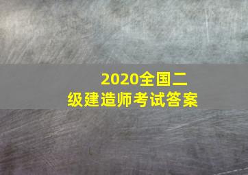 2020全国二级建造师考试答案