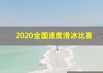 2020全国速度滑冰比赛