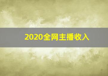 2020全网主播收入