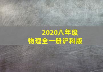 2020八年级物理全一册沪科版