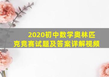 2020初中数学奥林匹克竞赛试题及答案详解视频