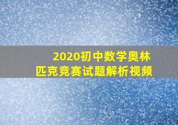 2020初中数学奥林匹克竞赛试题解析视频