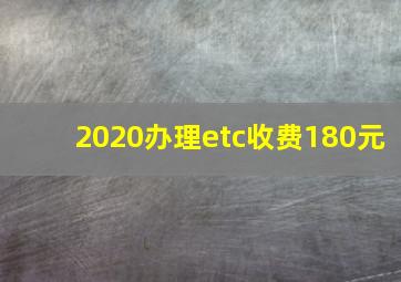 2020办理etc收费180元