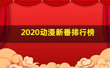 2020动漫新番排行榜