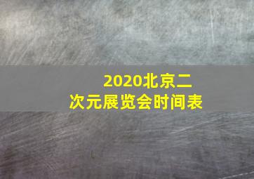 2020北京二次元展览会时间表