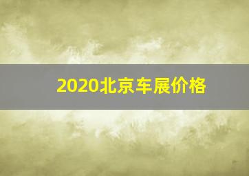 2020北京车展价格