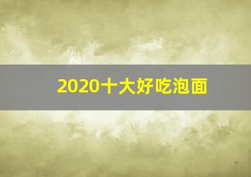 2020十大好吃泡面