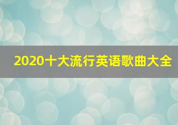 2020十大流行英语歌曲大全