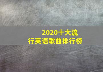 2020十大流行英语歌曲排行榜