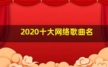 2020十大网络歌曲名