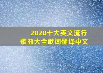 2020十大英文流行歌曲大全歌词翻译中文